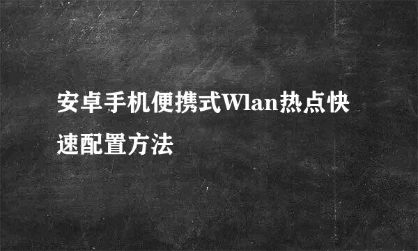 安卓手机便携式Wlan热点快速配置方法
