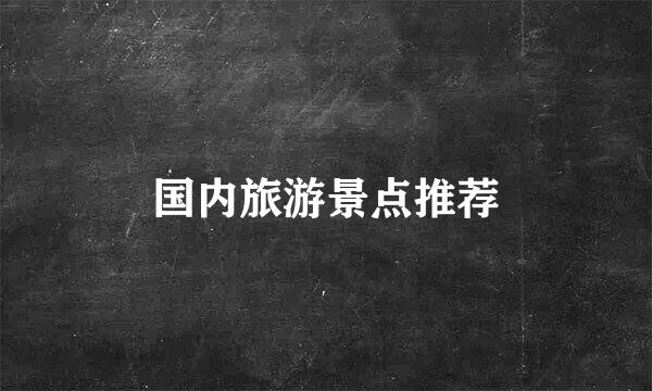 国内旅游景点推荐
