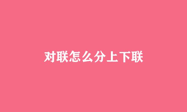 对联怎么分上下联