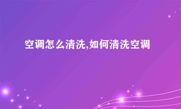 空调怎么清洗,如何清洗空调