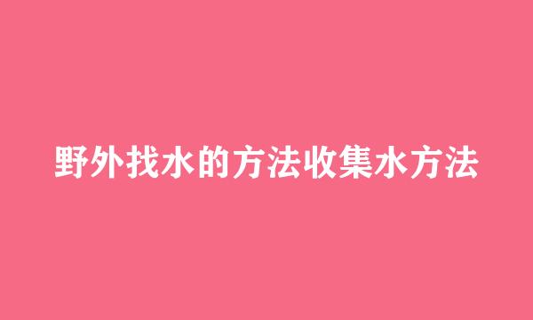 野外找水的方法收集水方法