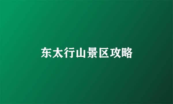 东太行山景区攻略