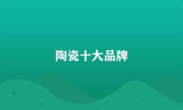 陶瓷十大品牌