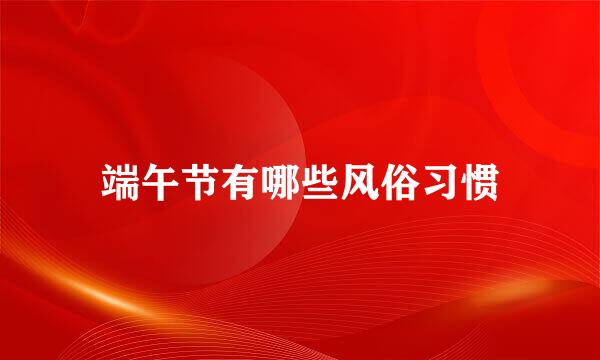 端午节有哪些风俗习惯