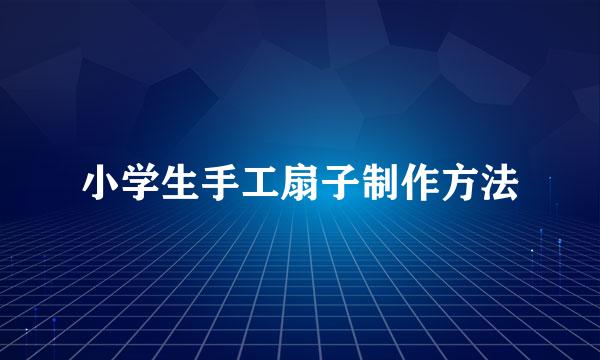 小学生手工扇子制作方法