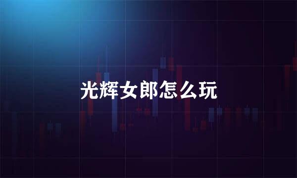光辉女郎怎么玩