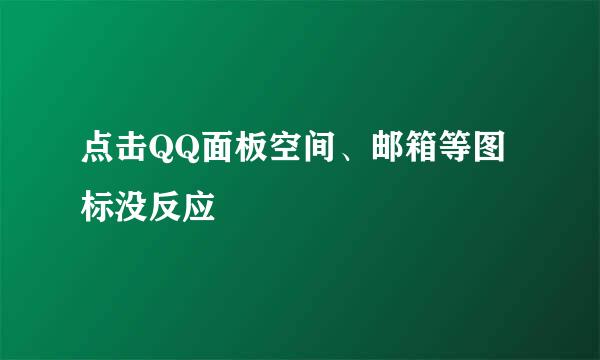 点击QQ面板空间、邮箱等图标没反应