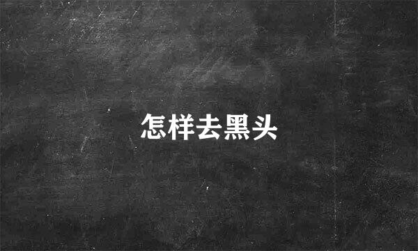 怎样去黑头