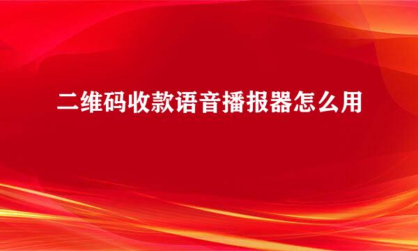 二维码收款语音播报器怎么用