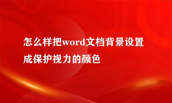 怎么样把word文档背景设置成保护视力的颜色