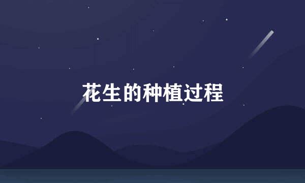 花生的种植过程