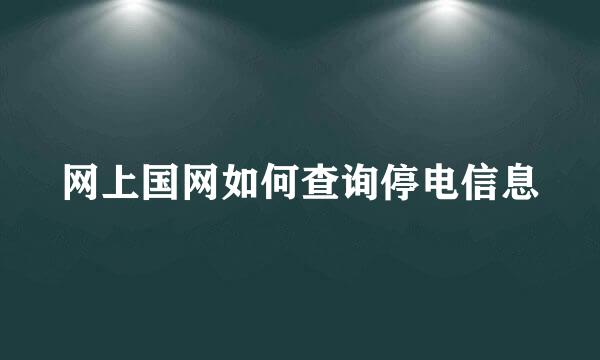 网上国网如何查询停电信息