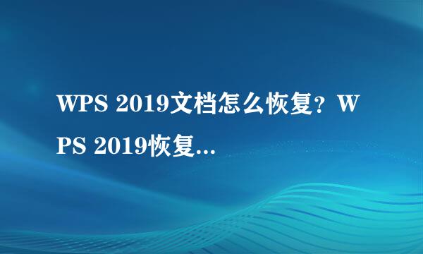 WPS 2019文档怎么恢复？WPS 2019恢复文档方法