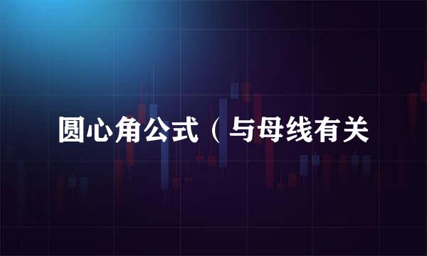 圆心角公式（与母线有关