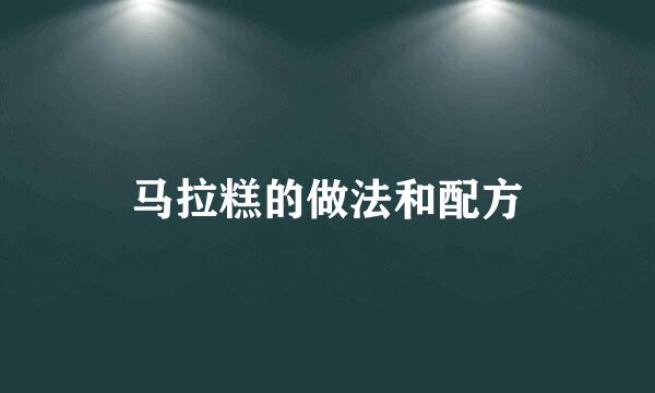 马拉糕的做法和配方