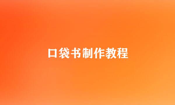 口袋书制作教程