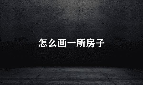 怎么画一所房子