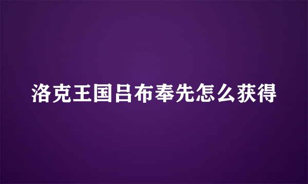 洛克王国吕布奉先怎么获得