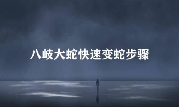 八岐大蛇快速变蛇步骤