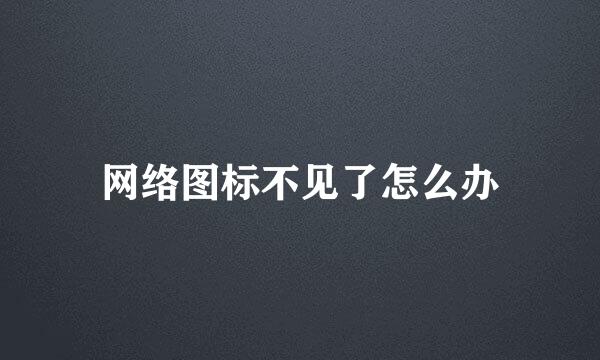 网络图标不见了怎么办