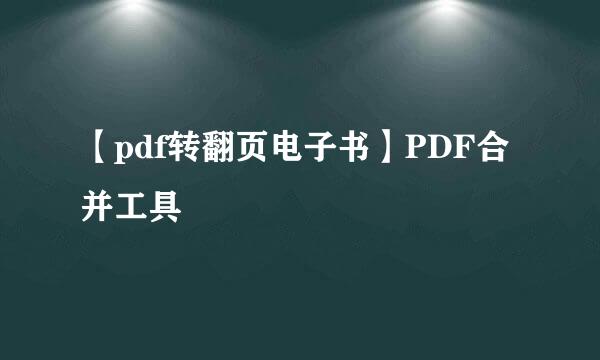 【pdf转翻页电子书】PDF合并工具