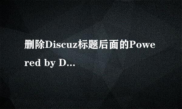 删除Discuz标题后面的Powered by Discuz!