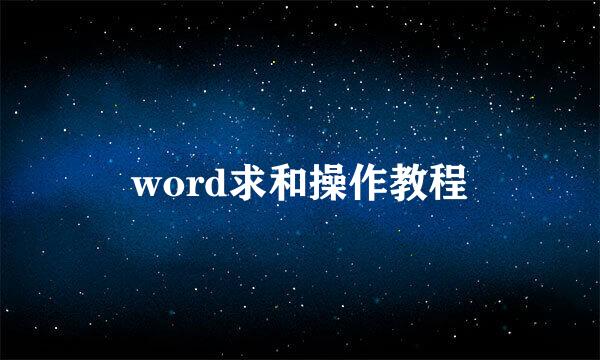 word求和操作教程