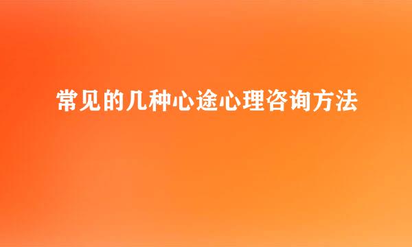 常见的几种心途心理咨询方法