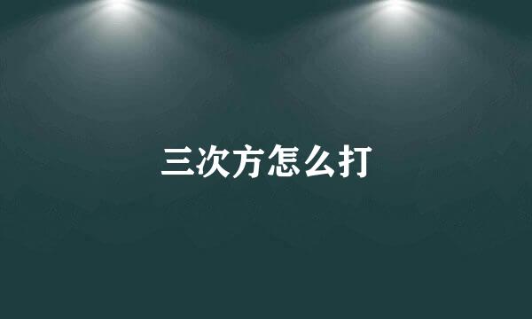 三次方怎么打