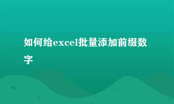 如何给excel批量添加前缀数字