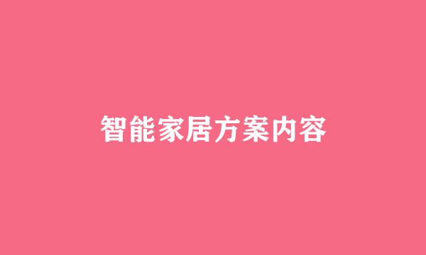 智能家居方案内容
