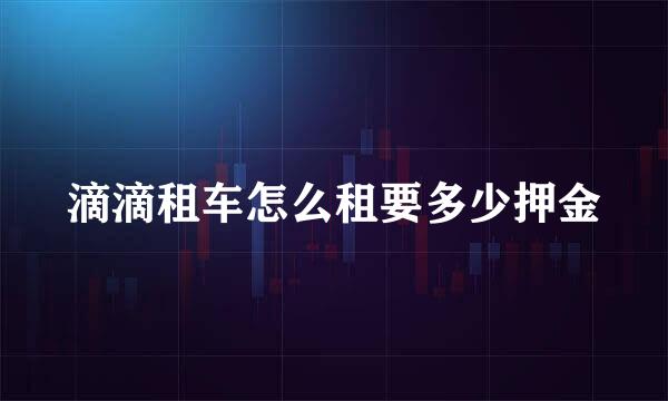 滴滴租车怎么租要多少押金