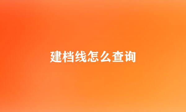 建档线怎么查询