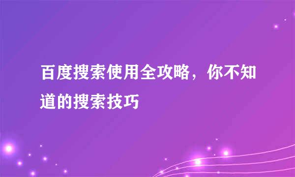 百度搜索使用全攻略，你不知道的搜索技巧