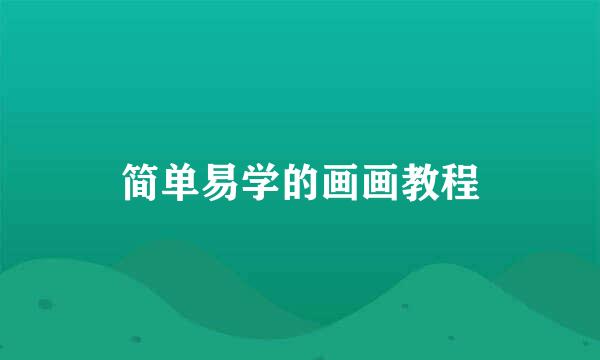简单易学的画画教程