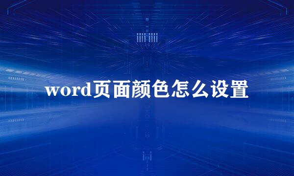 word页面颜色怎么设置