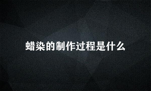 蜡染的制作过程是什么