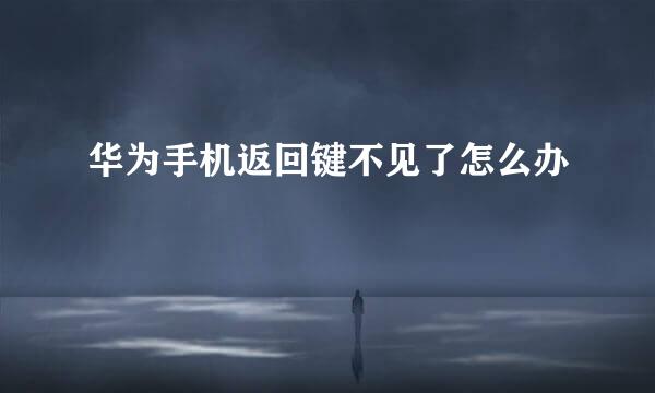 华为手机返回键不见了怎么办