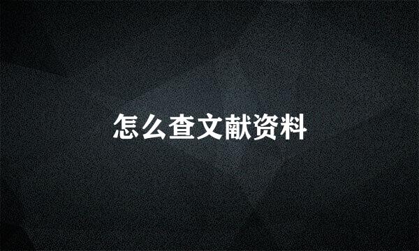 怎么查文献资料