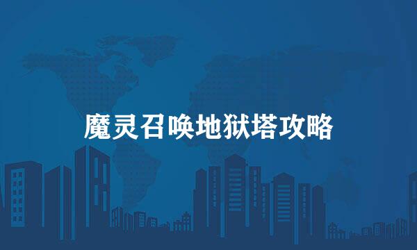 魔灵召唤地狱塔攻略