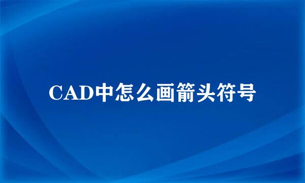 CAD中怎么画箭头符号