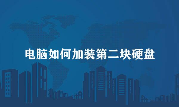 电脑如何加装第二块硬盘