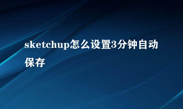 sketchup怎么设置3分钟自动保存