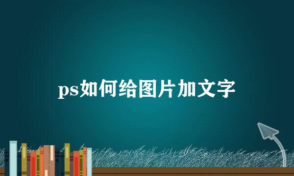 ps如何给图片加文字
