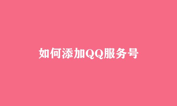 如何添加QQ服务号