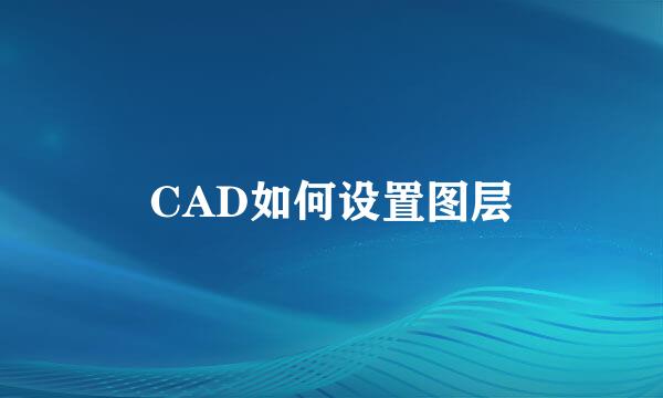 CAD如何设置图层