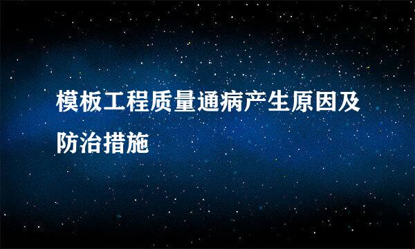 模板工程质量通病产生原因及防治措施