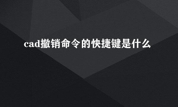 cad撤销命令的快捷键是什么