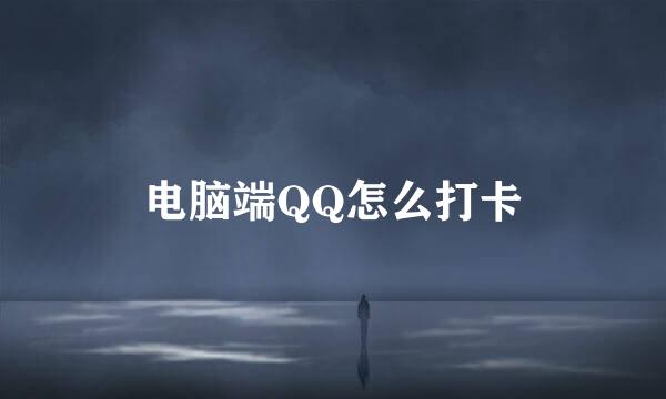 电脑端QQ怎么打卡