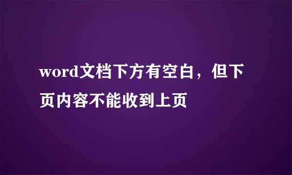 word文档下方有空白，但下页内容不能收到上页